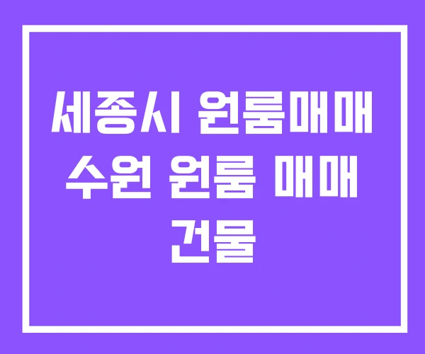 세종시 원룸매매 수원 원룸 매매 건물 세종시 원룸매매 수원 원룸 매매 건물