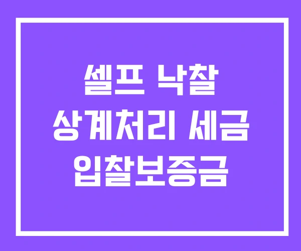 셀프 낙찰 상계처리 세금 입찰보증금 셀프 낙찰 상계처리 세금 입찰보증금