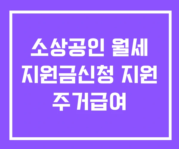 소상공인 월세 지원금신청 지원 주거급여 소상공인 월세 지원금신청 지원 주거급여