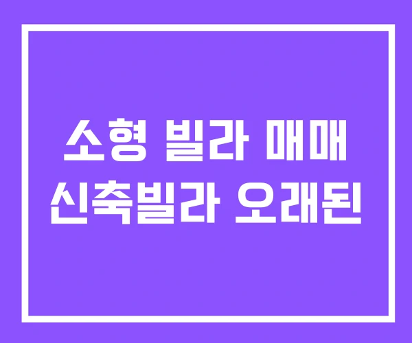 소형 빌라 매매 신축빌라 오래된