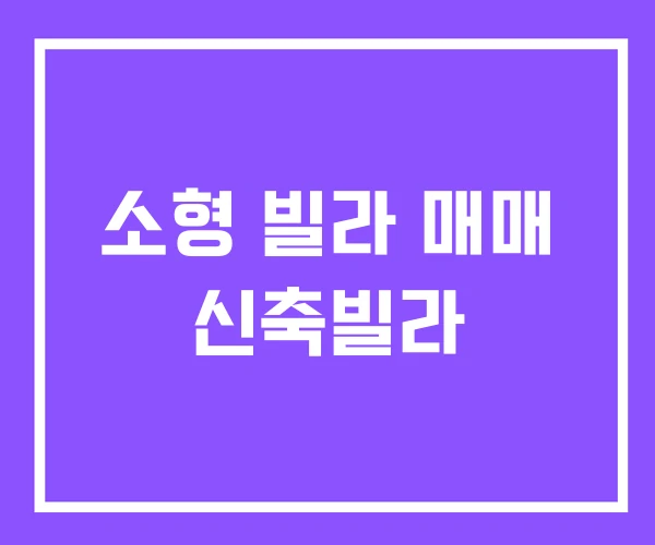 소형 빌라 매매 신축빌라