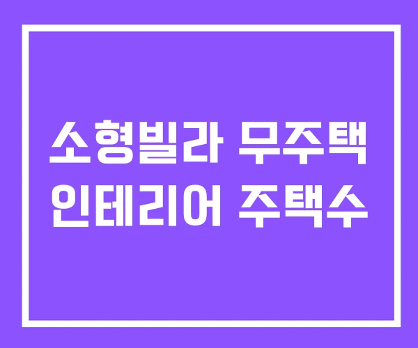 소형빌라 무주택 인테리어 주택수