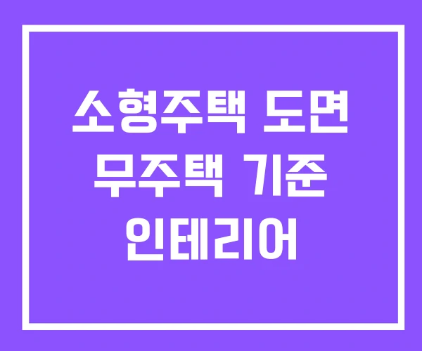 소형주택 도면 무주택 기준 인테리어 소형주택 도면 무주택 기준 인테리어