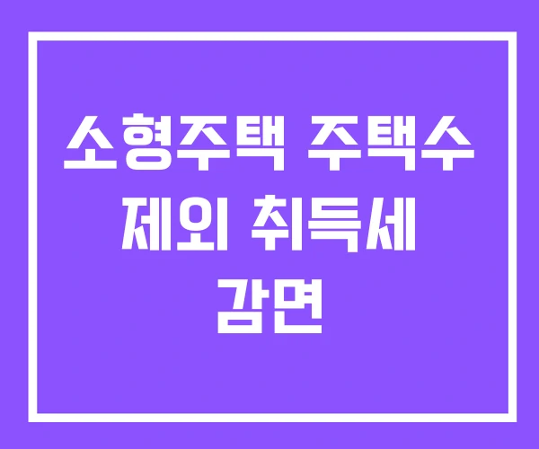소형주택 주택수 제외 취득세 감면