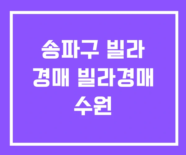 송파구 빌라 경매 빌라경매 수원