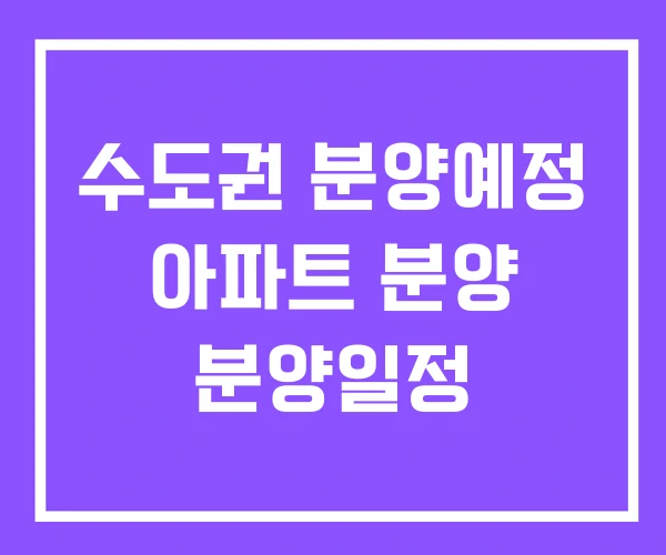 수도권 분양예정 아파트 분양 분양일정