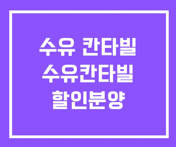 수유 칸타빌 수유칸타빌 할인분양 수유 칸타빌 수유칸타빌 할인분양
