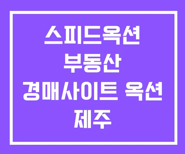 스피드옥션 부동산 경매사이트 옥션 제주 스피드옥션 부동산 경매사이트 옥션 제주