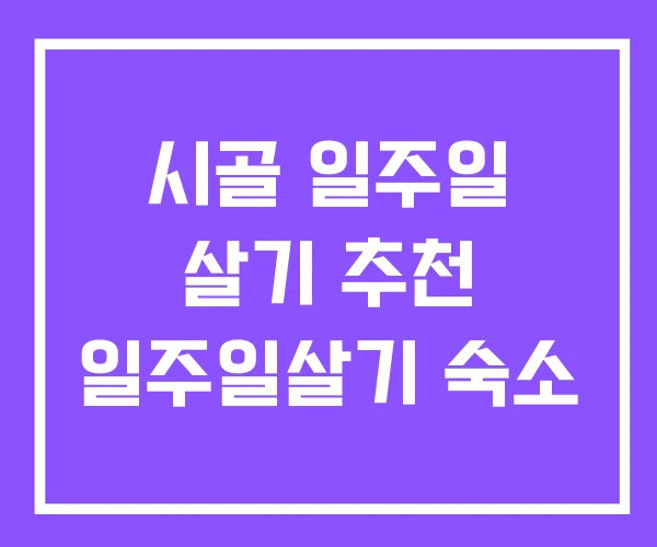시골 일주일 살기 추천 일주일살기 숙소