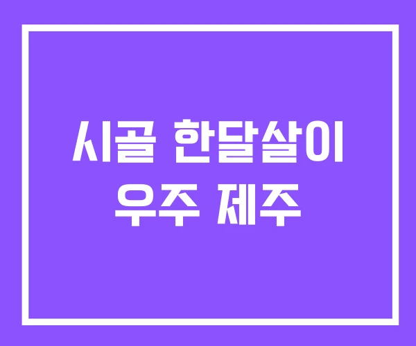 시골 한달살이 우주 제주