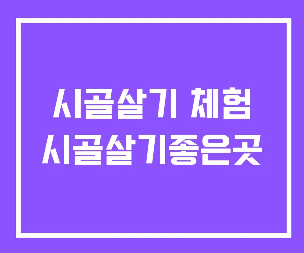 시골살기 체험 시골살기좋은곳 시골살기 체험 시골살기좋은곳