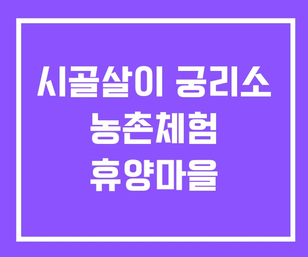 시골살이 궁리소 농촌체험 휴양마을