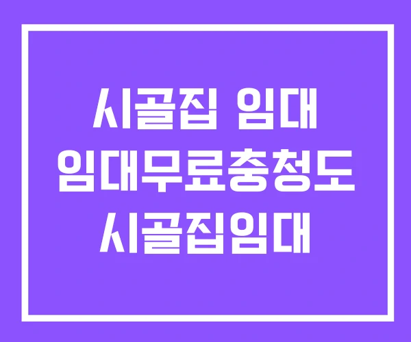 시골집 임대 임대무료충청도 시골집임대