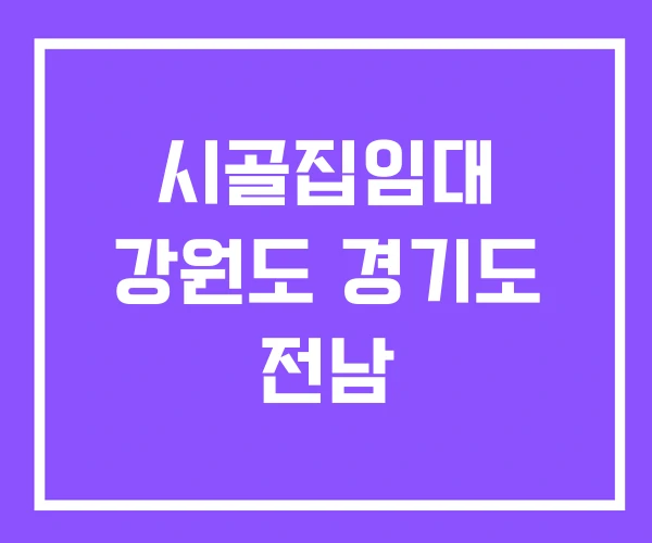 시골집임대 강원도 경기도 전남 시골집임대 강원도 경기도 전남