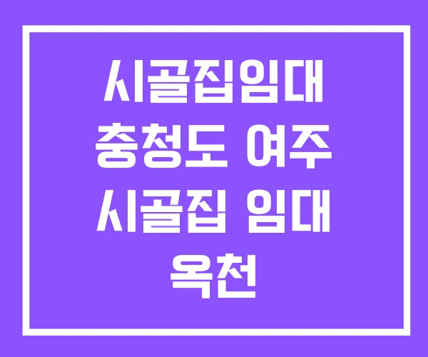 시골집임대 충청도 여주 시골집 임대 옥천 시골집임대 충청도 여주 시골집 임대 옥천