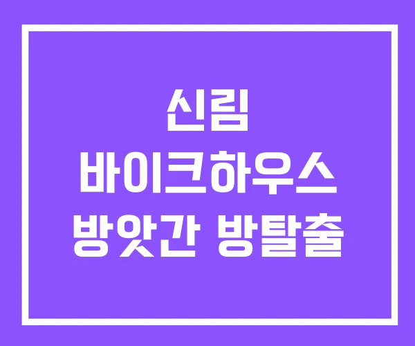신림 바이크하우스 방앗간 방탈출 신림 바이크하우스 방앗간 방탈출