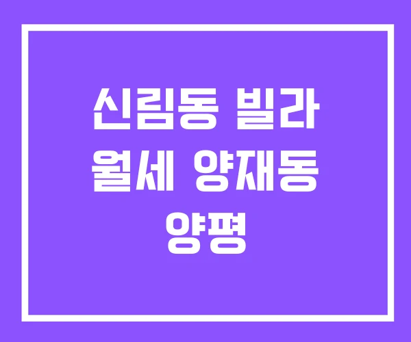 신림동 빌라 월세 양재동 양평 신림동 빌라 월세 양재동 양평