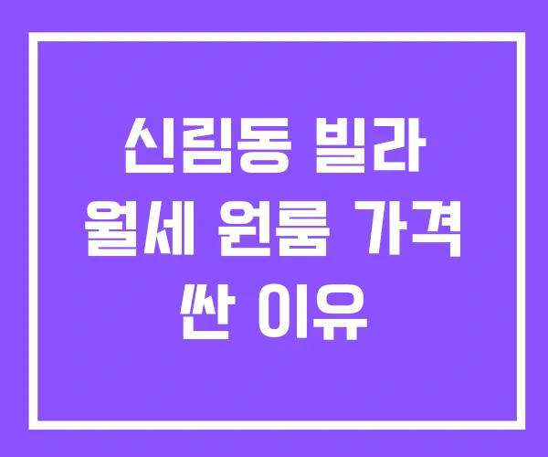 신림동 빌라 월세 원룸 가격 싼 이유
