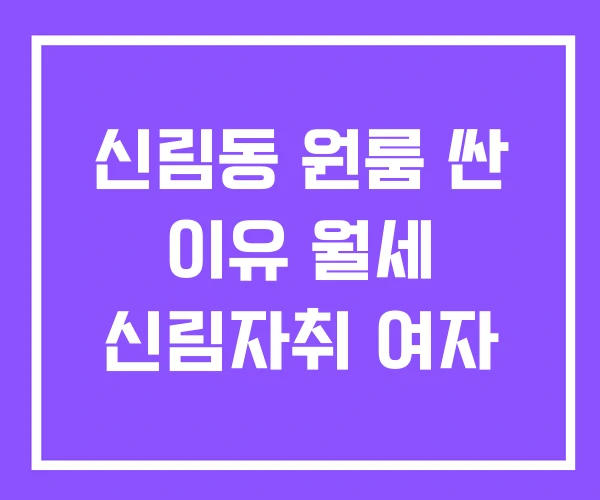 신림동 원룸 싼 이유 월세 신림자취 여자 신림동 원룸 싼 이유 월세 신림자취 여자
