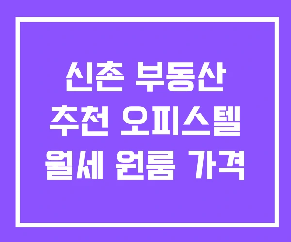 신촌 부동산 추천 오피스텔 월세 원룸 가격 신촌 부동산 추천 오피스텔 월세 원룸 가격