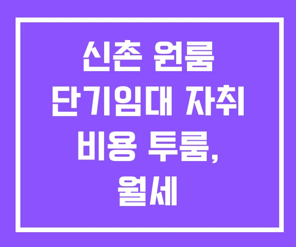 신촌 원룸 단기임대 자취 비용 투룸, 월세 신촌 원룸 단기임대 자취 비용 투룸, 월세
