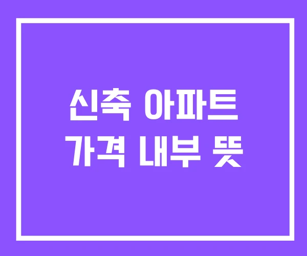 신축 아파트 가격 내부 뜻