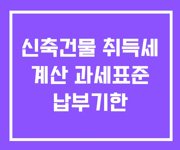 신축건물 취득세 계산 과세표준 납부기한