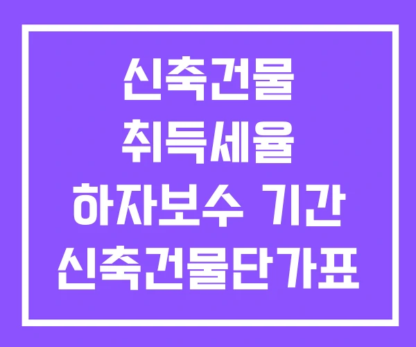 신축건물 취득세율 하자보수 기간 신축건물단가표 신축건물 취득세율 하자보수 기간 신축건물단가표