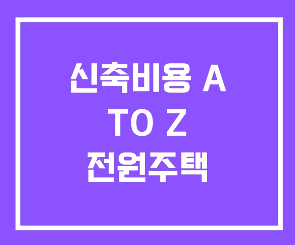 신축비용 A TO Z 전원주택 신축비용 A TO Z 전원주택