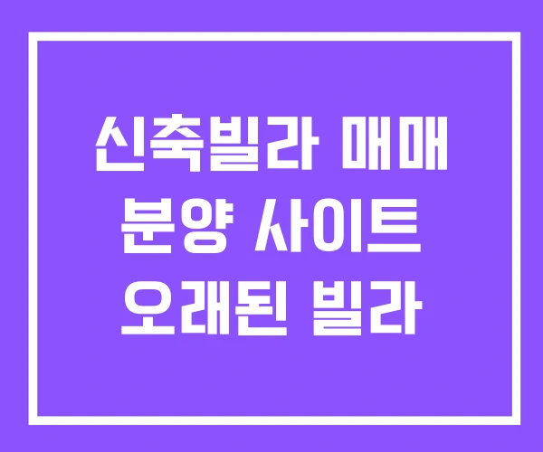 신축빌라 매매 분양 사이트 오래된 빌라 신축빌라 매매 분양 사이트 오래된 빌라