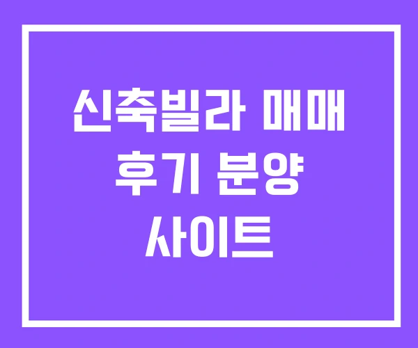 신축빌라 매매 후기 분양 사이트 신축빌라 매매 후기 분양 사이트