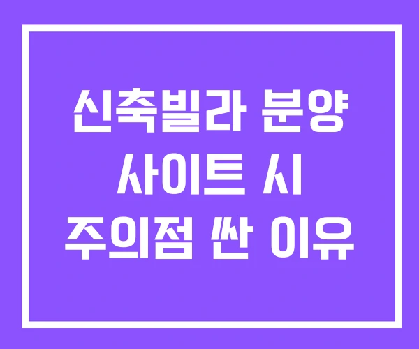 신축빌라 분양 사이트 시 주의점 싼 이유 신축빌라 분양 사이트 시 주의점 싼 이유
