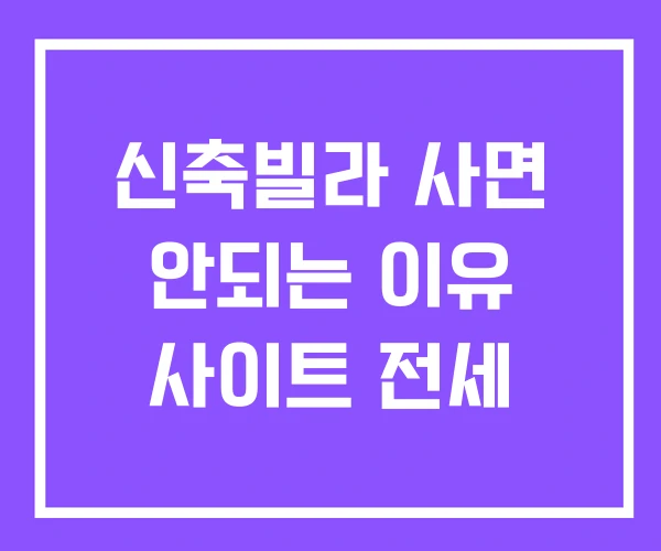 신축빌라 사면 안되는 이유 사이트 전세 신축빌라 사면 안되는 이유 사이트 전세