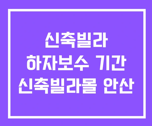 신축빌라 하자보수 기간 신축빌라몰 안산 신축빌라 하자보수 기간 신축빌라몰 안산