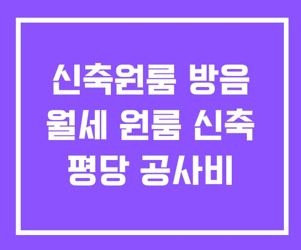 신축원룸 방음 월세 원룸 신축 평당 공사비