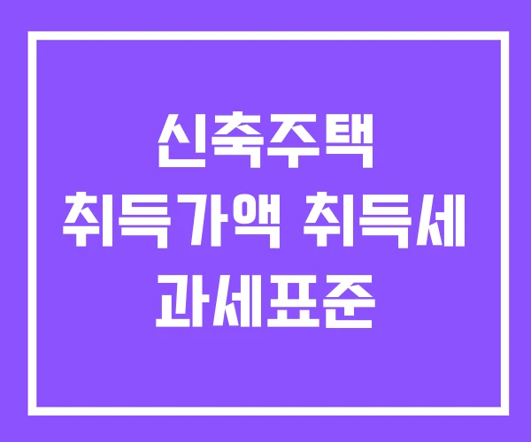 신축주택 취득가액 취득세 과세표준