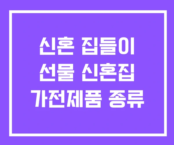 신혼 집들이 선물 신혼집 가전제품 종류