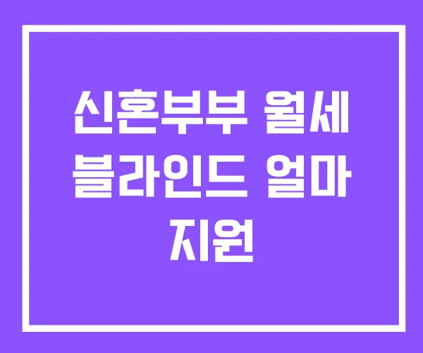 신혼부부 월세 블라인드 얼마 지원