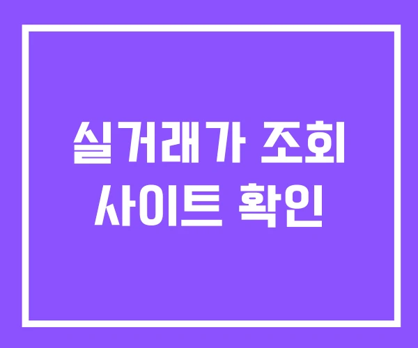 실거래가 조회 사이트 확인 실거래가 조회 사이트 확인