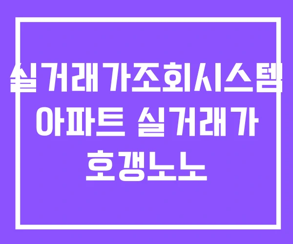 실거래가조회시스템 아파트 실거래가 호갱노노 실거래가조회시스템 아파트 실거래가 호갱노노