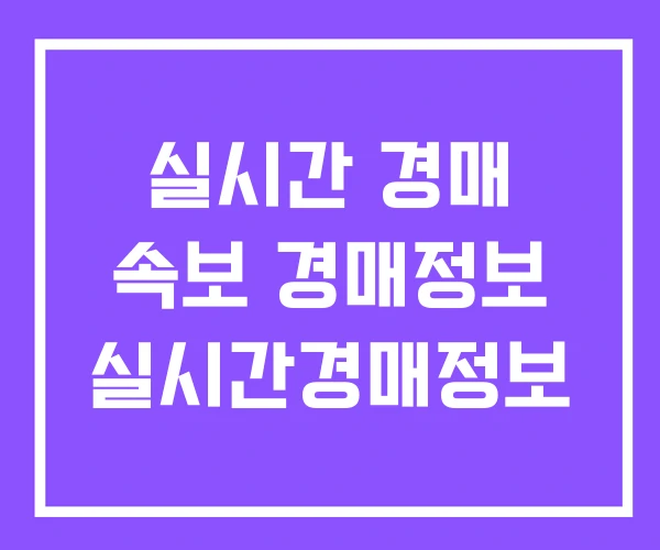 실시간 경매 속보 경매정보 실시간경매정보 실시간 경매 속보 경매정보 실시간경매정보