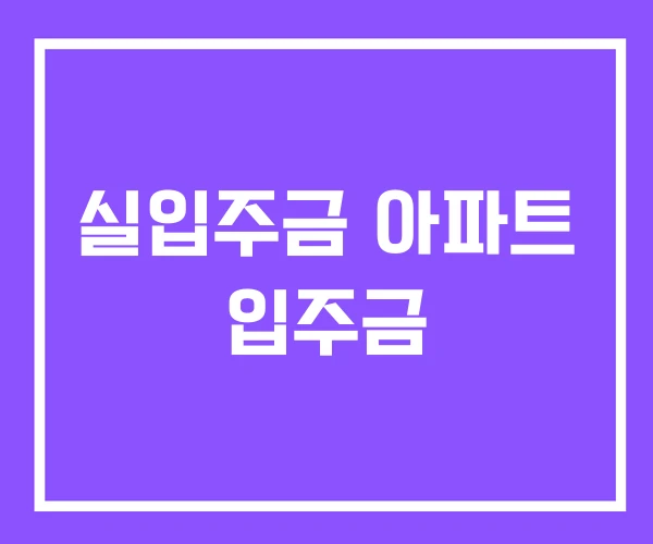 실입주금 아파트 입주금