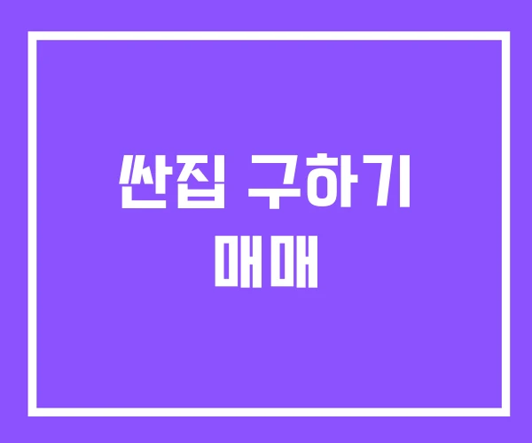 싼집 구하기 매매 싼집 구하기 매매