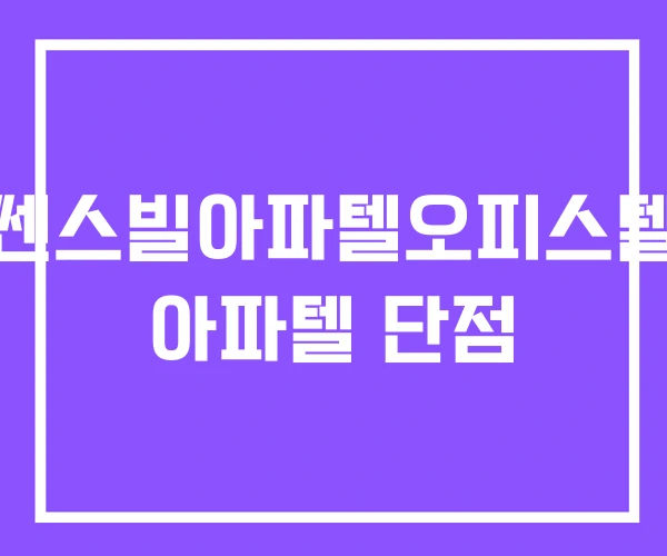 쎈스빌아파텔오피스텔 아파텔 단점 쎈스빌아파텔오피스텔 아파텔 단점
