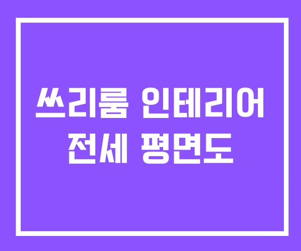 쓰리룸 인테리어 전세 평면도