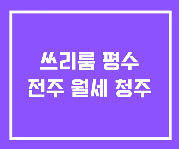 쓰리룸 평수 전주 월세 청주