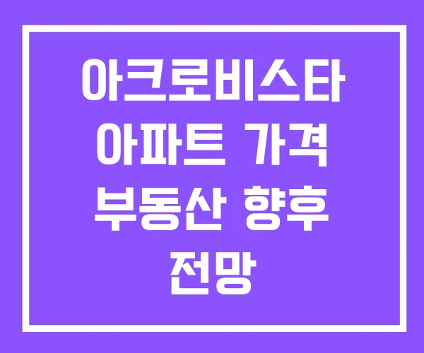 아크로비스타 아파트 가격 부동산 향후 전망
