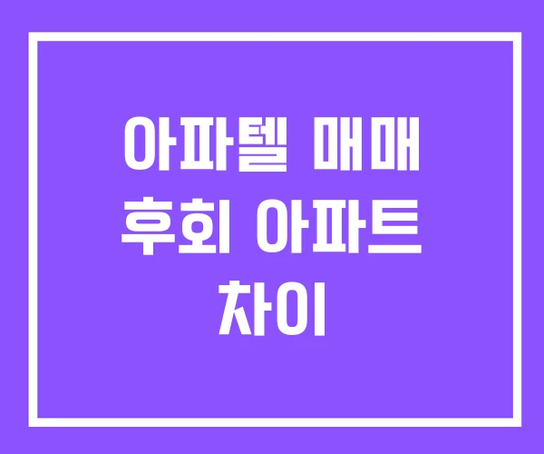 아파텔 매매 후회 아파트 차이