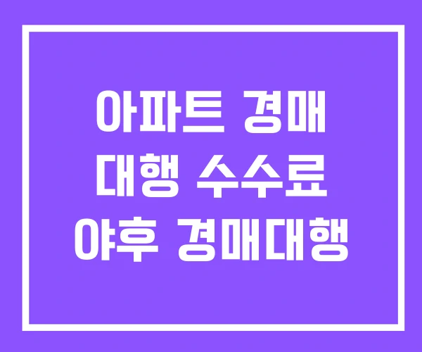 아파트 경매 대행 수수료 야후 경매대행