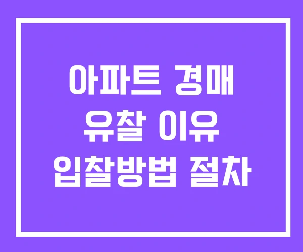 아파트 경매 유찰 이유 입찰방법 절차